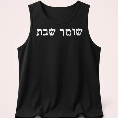 Minimalist Hebrew text reading Shomer Shabbat Shalom on white — printed on a tank top