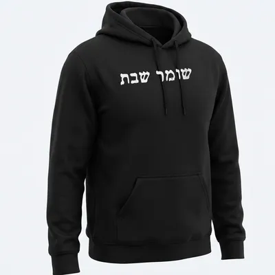Minimalist Hebrew text reading Shomer Shabbat Shalom on white — printed on a unisex hoodie